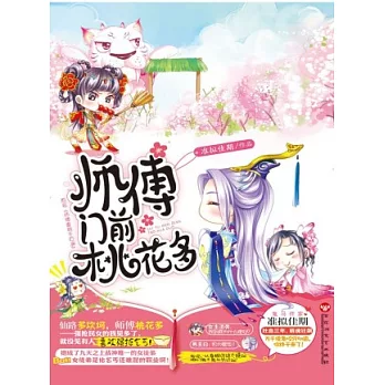 師傅門前桃花多