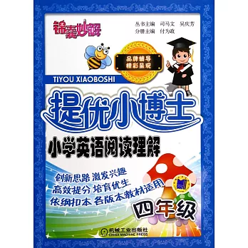 錦囊妙解·提優小博士：小學英語閱讀理解.四年級