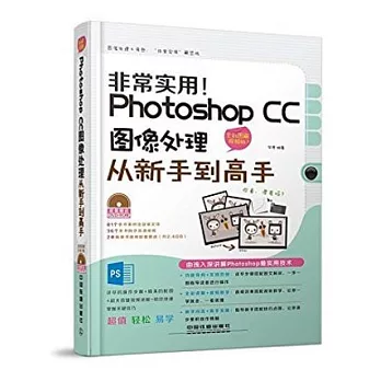 非常實用！Photosho CC圖像處理從新手到高手：全彩圖解視頻版