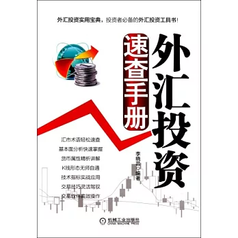 外匯投資速查手冊
