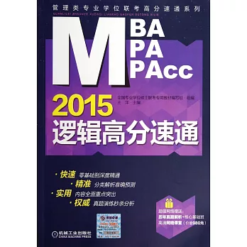 2015MBA、MPA、MPAcc管理類專業學位聯考高分速通系列：邏輯高分速通