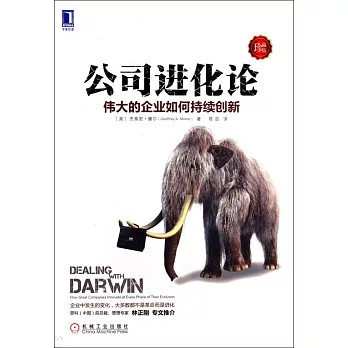 公司進化論：偉大的企業如何持續創新（珍藏版）