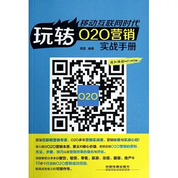 移動互聯網師弟啊：玩轉O2O營銷實戰手冊