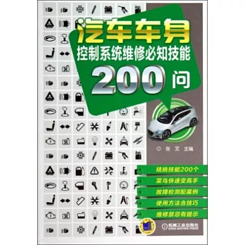 汽車車身控制系統維修必知技能200問