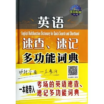 英語速查、速記多功能詞典