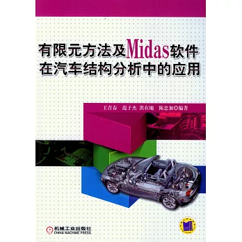 有限元方法及Midas軟件在汽車結構分析中的應用