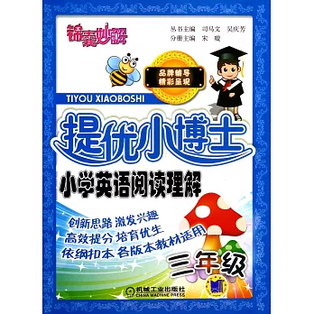 錦囊妙解·提優小博士：小學英語閱讀理解.三年級