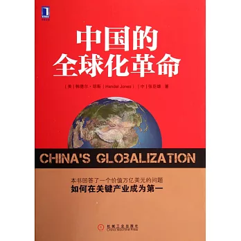 中國的全球化革命
