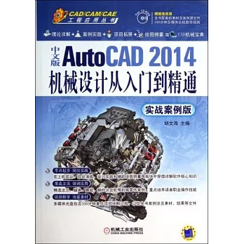 中文版AutoCAD 2014機械設計從入門到精通（實戰案例版）
