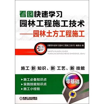 看圖快速學習園林工程施工技術--園林土方工程施工