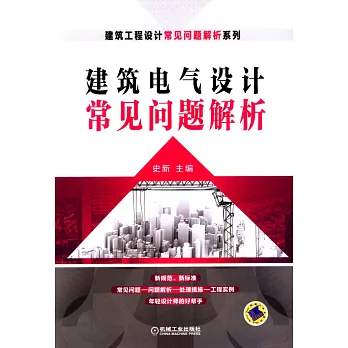 建築電氣設計常見問題解析