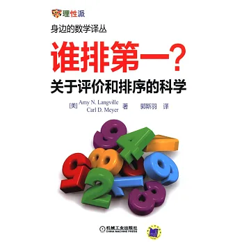 誰排第一？關於評價和排序的科學
