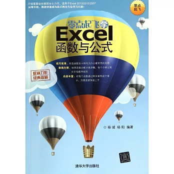 零點起飛學Excel函數與公式