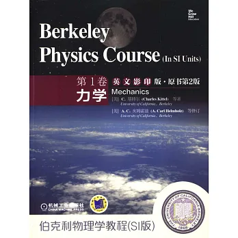 伯克利物理學教程·SI版·第1卷：力學 英文影印版·原書第2版