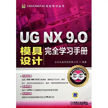 UG NX 9.0 模具設計完全學習手冊