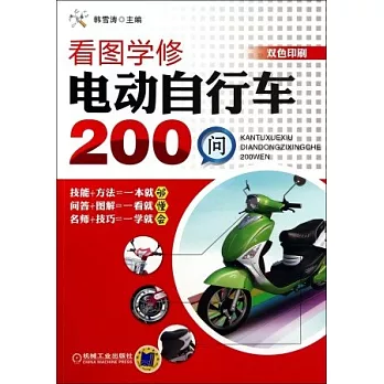 看圖學修電動自行車200問