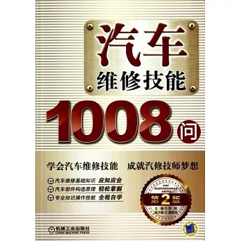 汽車維修技能1008問（第2版）
