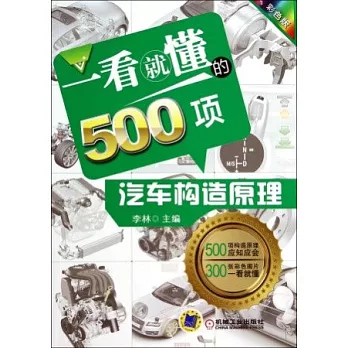 一看就懂的500項汽車構造原理