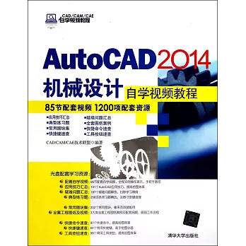 AutoCAD2014機械設計自學視頻教程