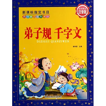 新經典兒童彩書坊：弟子規·千字文（全彩圖文注音版）