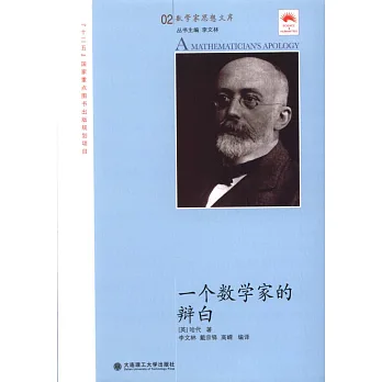一個數學家的辯白