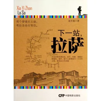 下一站，拉薩