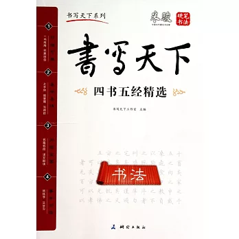 書寫天下-四書五經精選