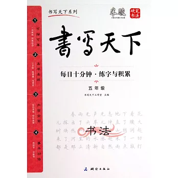 書寫天下-每日十分鍾·練字與積累 五年級