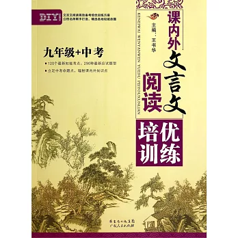 課外文言文閱讀培優訓練 九年級+中考