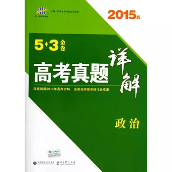 2015版 5*3金卷 高考真題詳解 政治