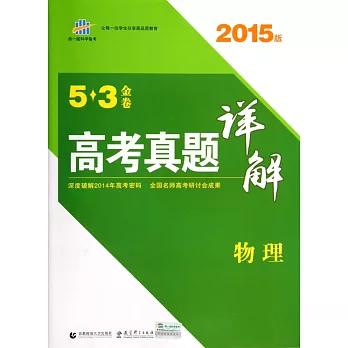 2015版 5*3金卷 高考真題詳解 物理