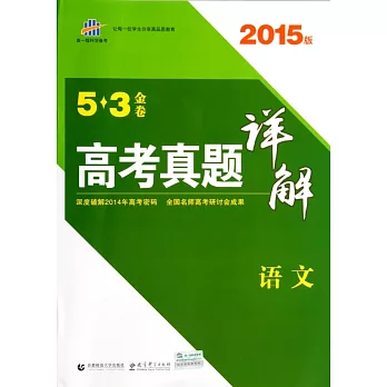 2015版 5*3金卷 高考真題詳解 語文