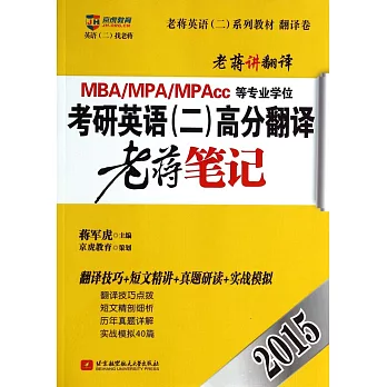 2015MBA、MPA、MPAcc等專業學位考研英語（二）高分翻譯老蔣筆記