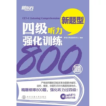 四級聽力強化訓練800題