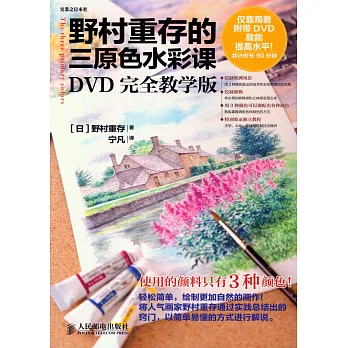 野村重存的三原色水彩課：DVD完全教學版