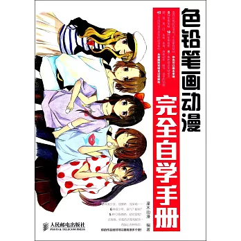 色鉛筆畫動漫完全自學手冊