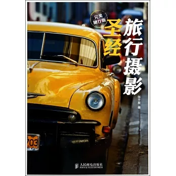 旅行攝影聖經：完美隨行版