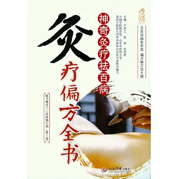 神奇針灸祛百病：針灸偏方全方