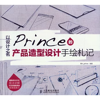 以設計之名：Prince的產品造型設計手繪札記