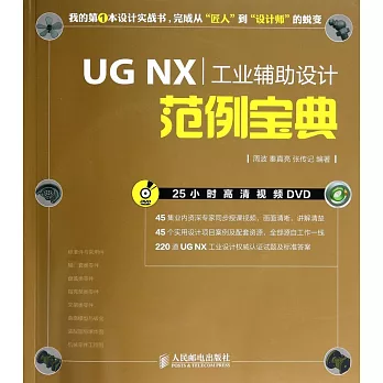 UG NX工業輔助設計范例寶典