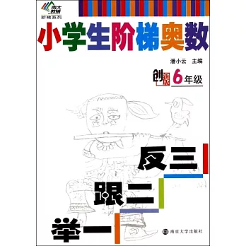 小學生階梯奧數：舉一跟二反三(6年級)創新版