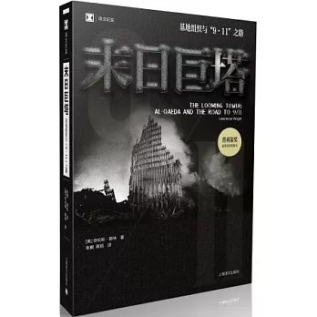 末日巨塔：基地組織與「9·11」之路