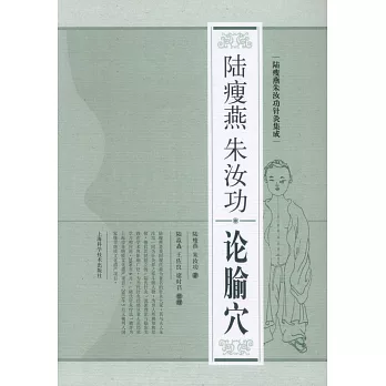 陸瘦燕朱汝功論腧穴