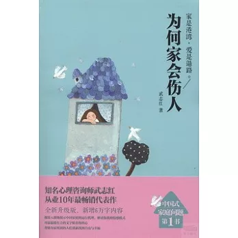 為何家會傷人
