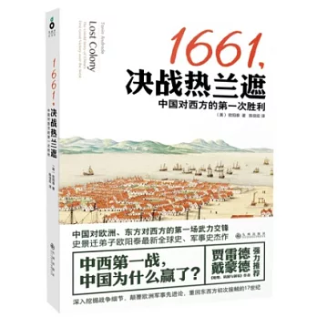 1661，決戰熱蘭遮：中國對西方的第一次勝利