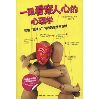 一眼看穿人心的心理學