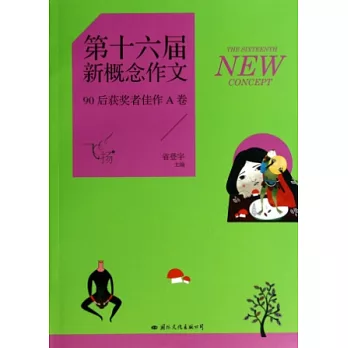 飛揚：第十六屆新概念作文90後獲獎者佳作A卷