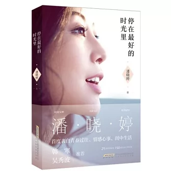 停在最好的時光里