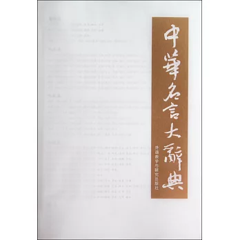 中華名言大辭典