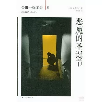 金田一探案集 21：惡魔的聖誕節